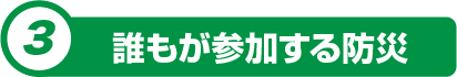 誰もが参加する防災
