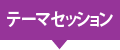 テーマセッション