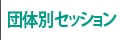 団体別セッション
