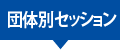 団体別セッション