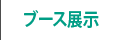 ブース展示