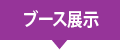 ブース展示