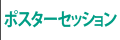 ポスターセッション