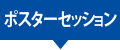 ポスターセッション