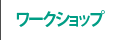 ワークショップ