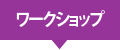 ワークショップ