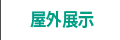 屋外展示