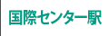 国際センター駅