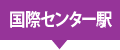 国際センター駅