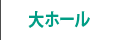 大ホール