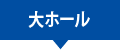 大ホール