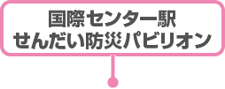 国際センター駅せんだい防災パビリオン