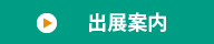 出展案内