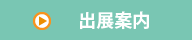 出展案内