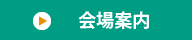 会場案内