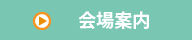 会場案内