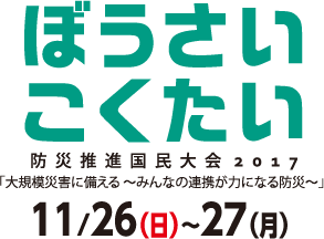 ぼうさいこくたい。11/26(日)〜27(月)