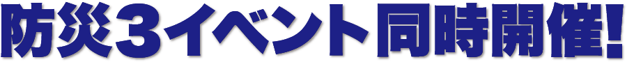 防災3イベント同時開催!