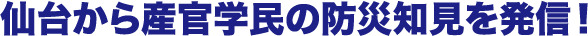 仙台から産官学民の防災知見を発信!