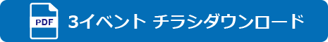 3イベント チラシダウンロード
