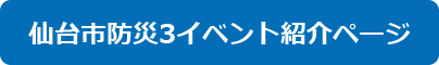 仙台市防災3イベント紹介ページ