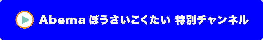 Abema ぼうさいこくたい 特別チャンネル