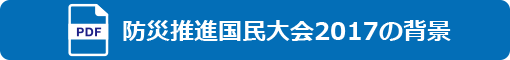 防災推進国民大会2017の背景