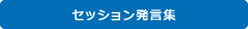 セッション発言集