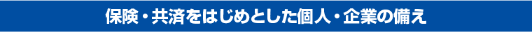 保険・共済をはじめとした個人・企業の備え