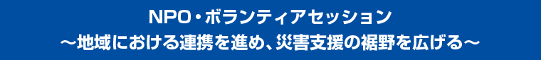 NPO・ボランティアセッション〜地域における連携を進め、災害支援の裾野を広げる〜