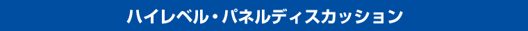 ハイレベル・パネルディスカッション