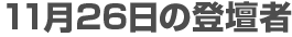 11月26日の登壇者
