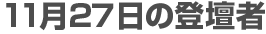 11月27日の登壇者