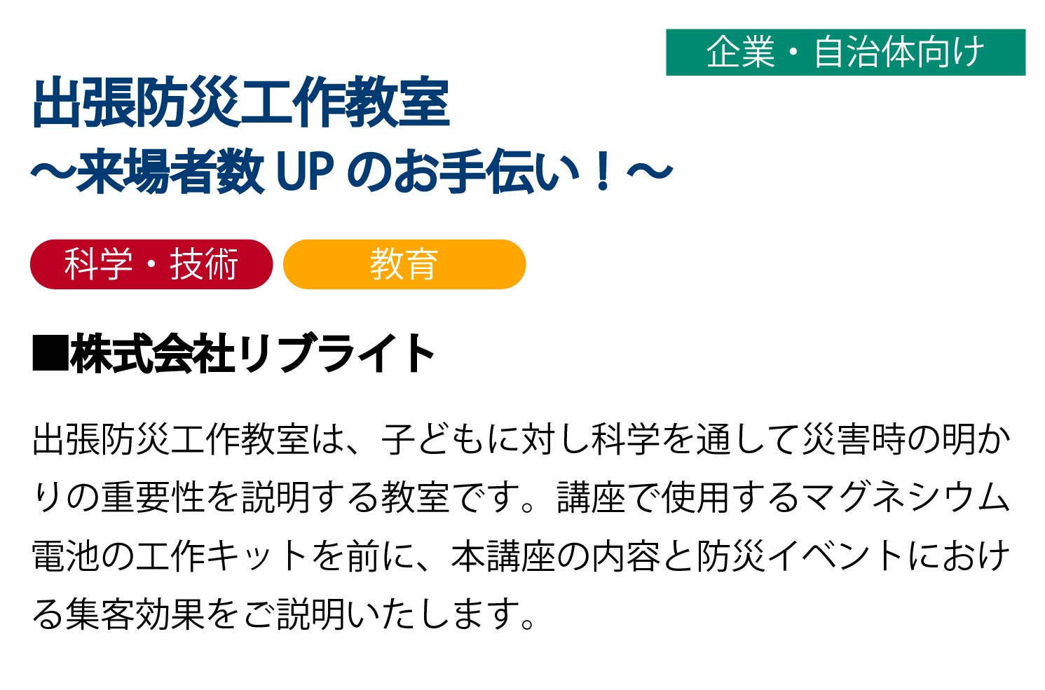 出張防災工作教室~来場者数UPのお手伝い!~
