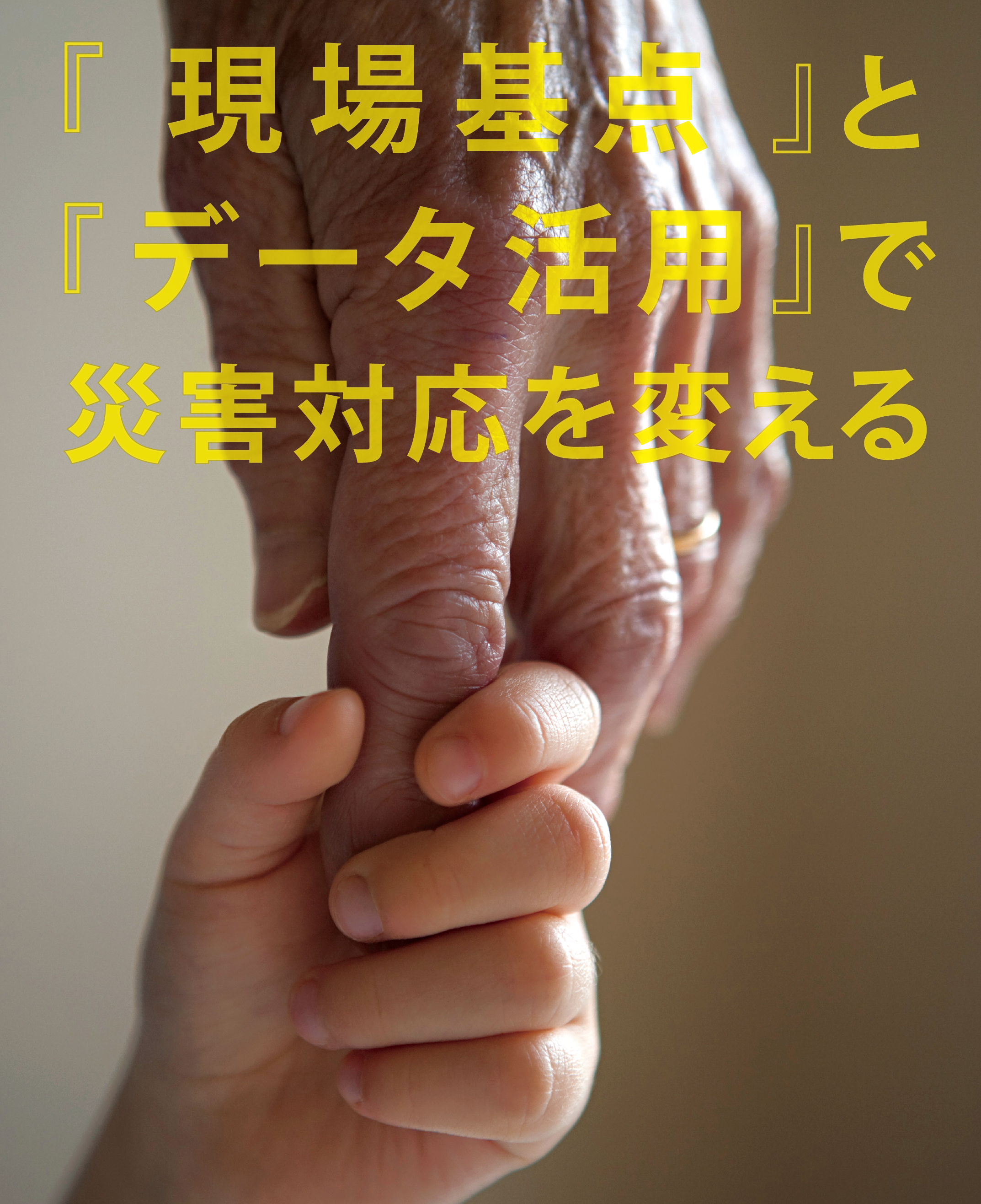 データ連携で「やみくも防災」から脱却！