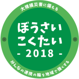 ぼうさいこくたい -2018-