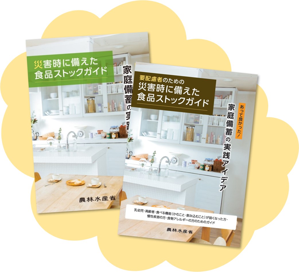 災害時に備えて食品の家庭備蓄を始めよう