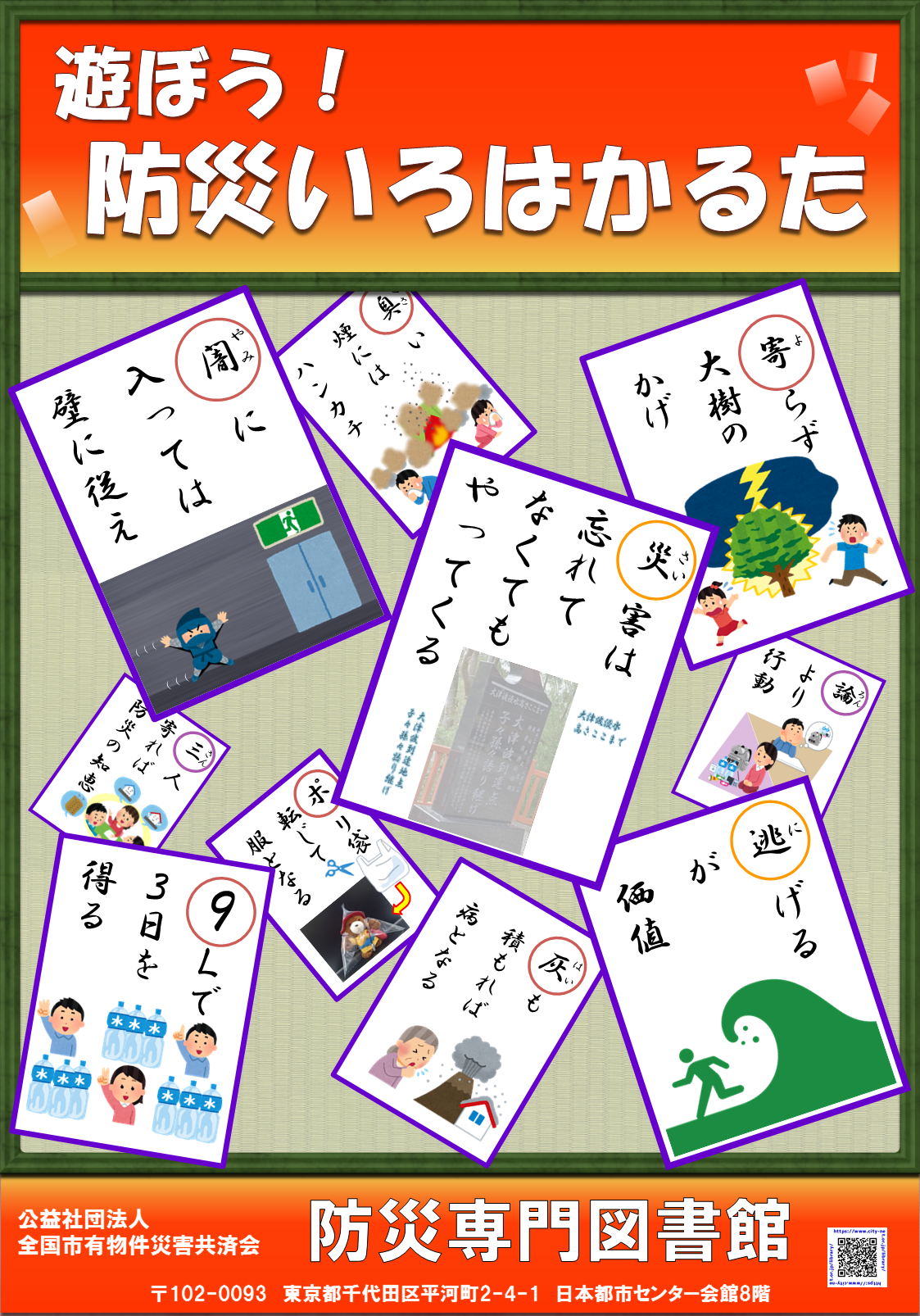 「防災いろはかるた」で遊ぼう！