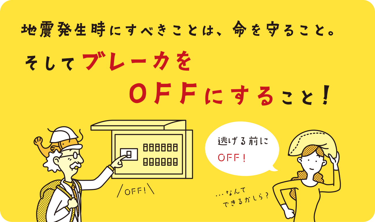体験可！感震ブレーカー＆停電時の携帯充電