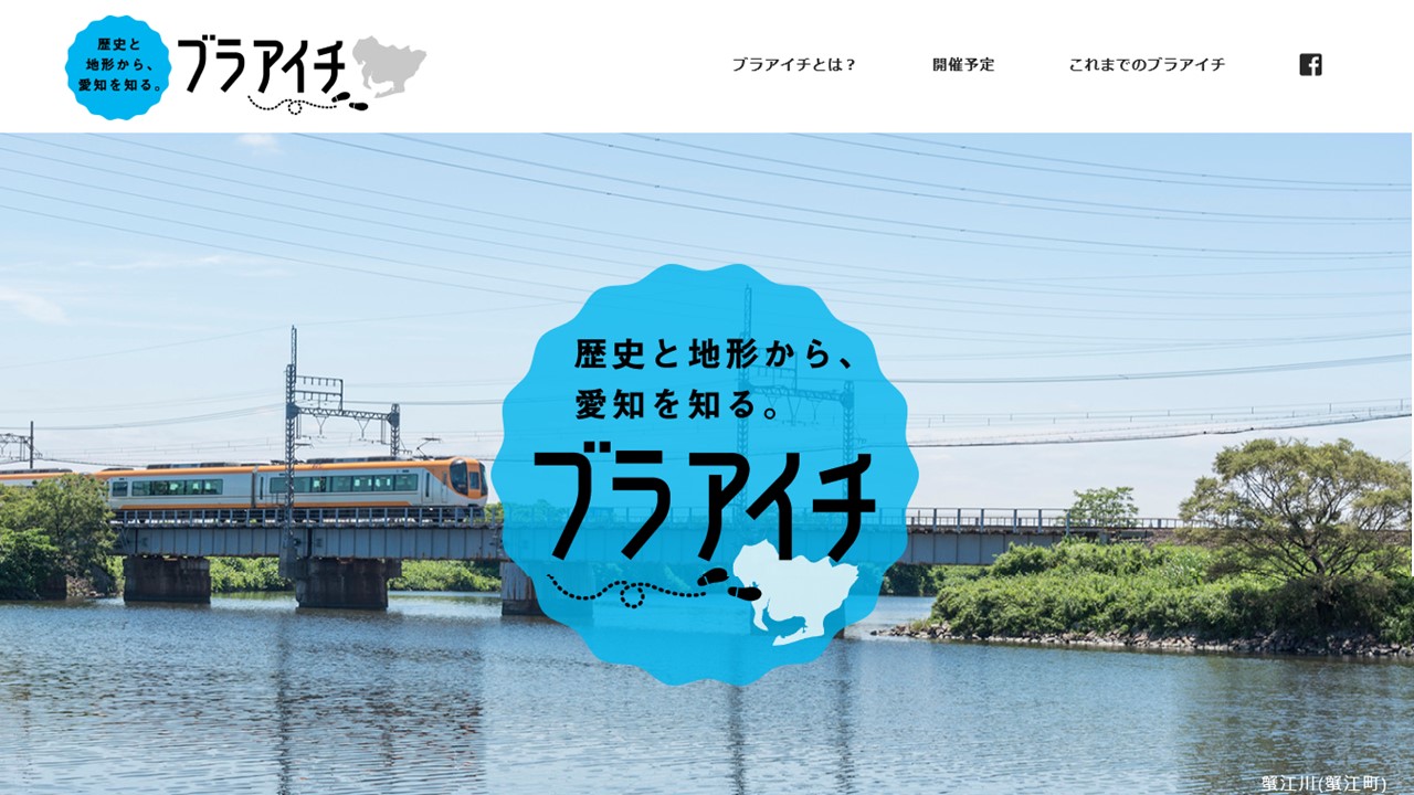 ブラアイチ ～歴史と地形から愛知を知る～
