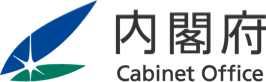 内閣府 Cabinet Office