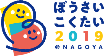 ぼうさいこくたい -2019-