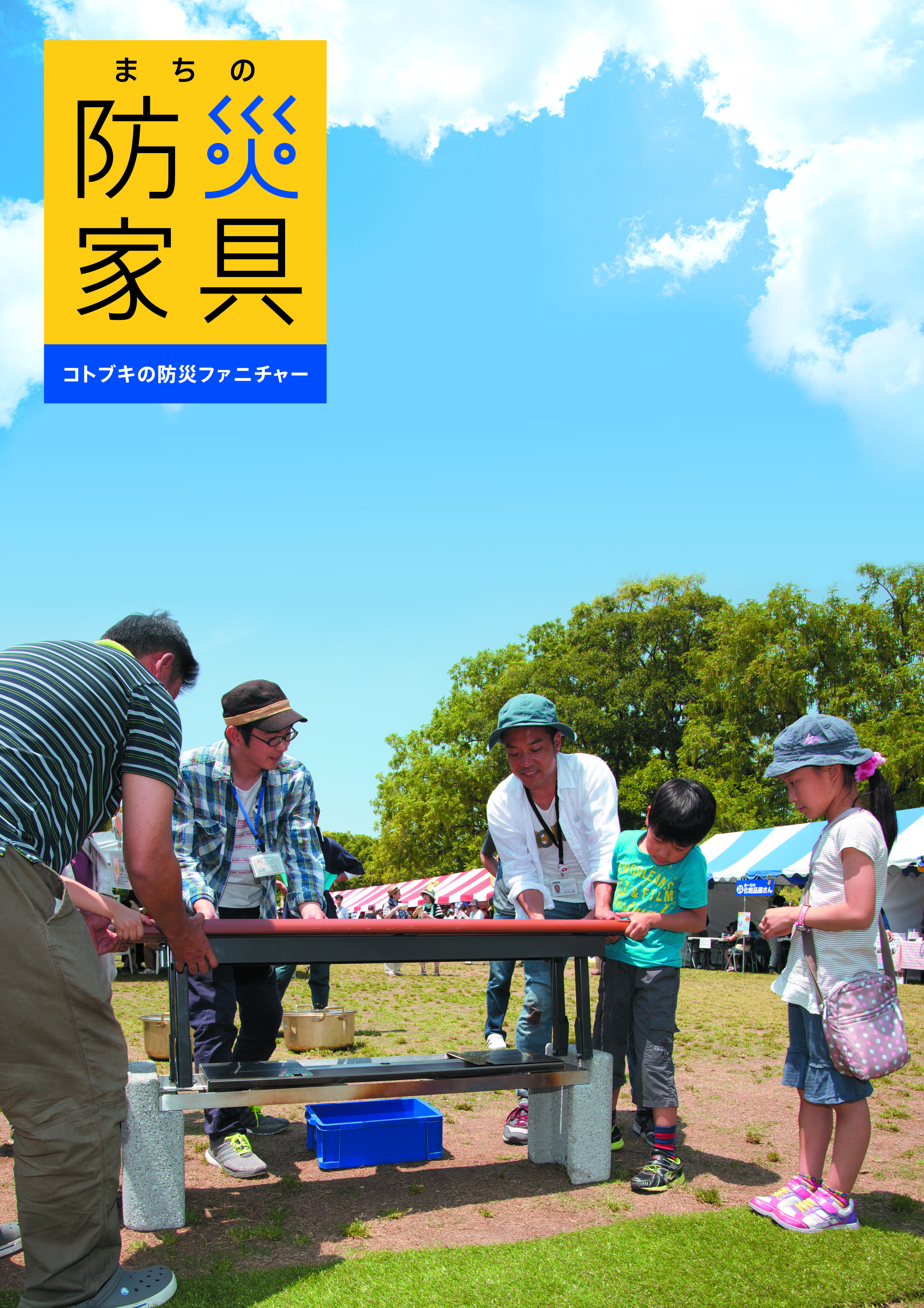 知ることから始めよう街の防災