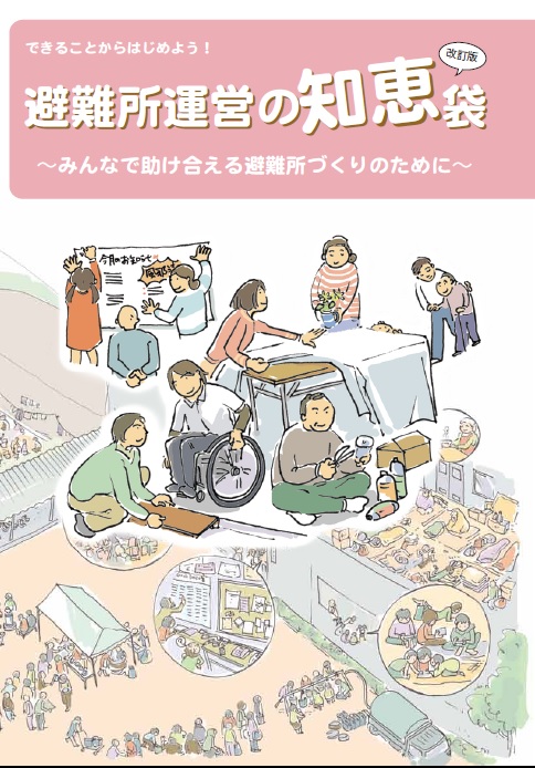 私にもできる！命と健康を守る避難所運営