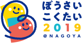 ぼうさいこくたい2019 NAGOYA