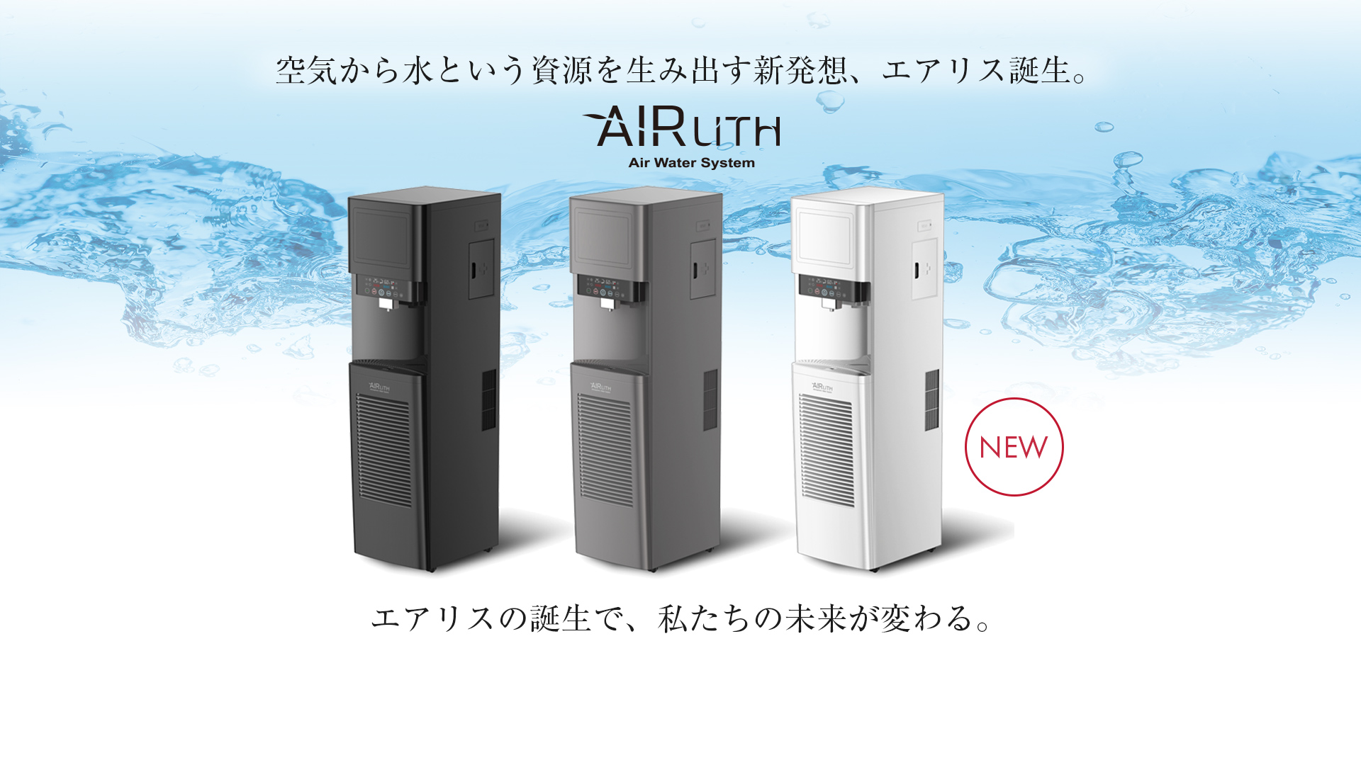 水は買わずに作る時代!湧き出る泉をご提供