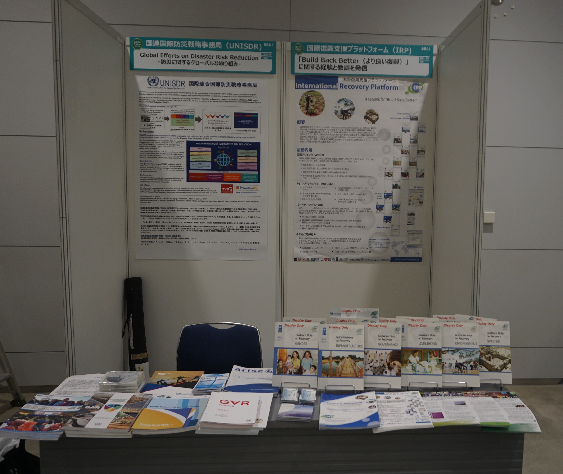 防災に関するグローバルな取り組み